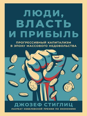 cover image of Люди, власть и прибыль